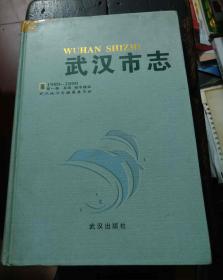 武汉市志第一卷总类、城市建设（1980-2000）-第三卷：经济上、第四卷：经济下、【 大16开精装本正版】共三册合售