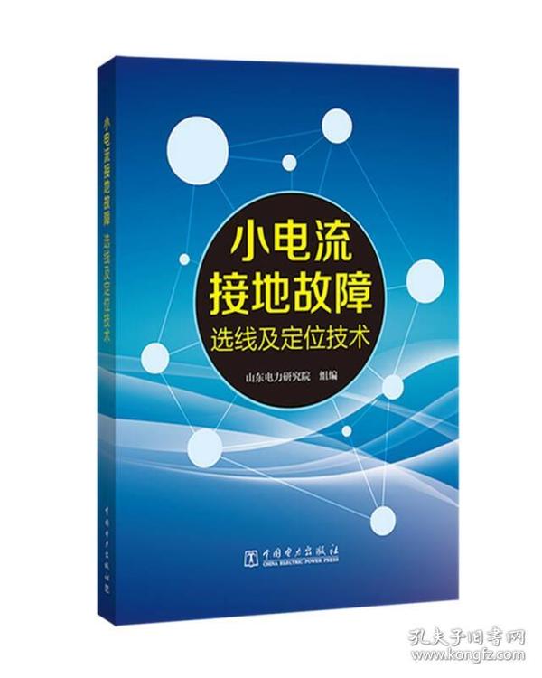 小电流接地故障选线及定位技术