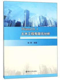 DIANA10.1土木工程有限元分析