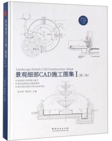 景观细部CAD施工图集