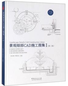 景观细部CAD施工图集（1 第2版）