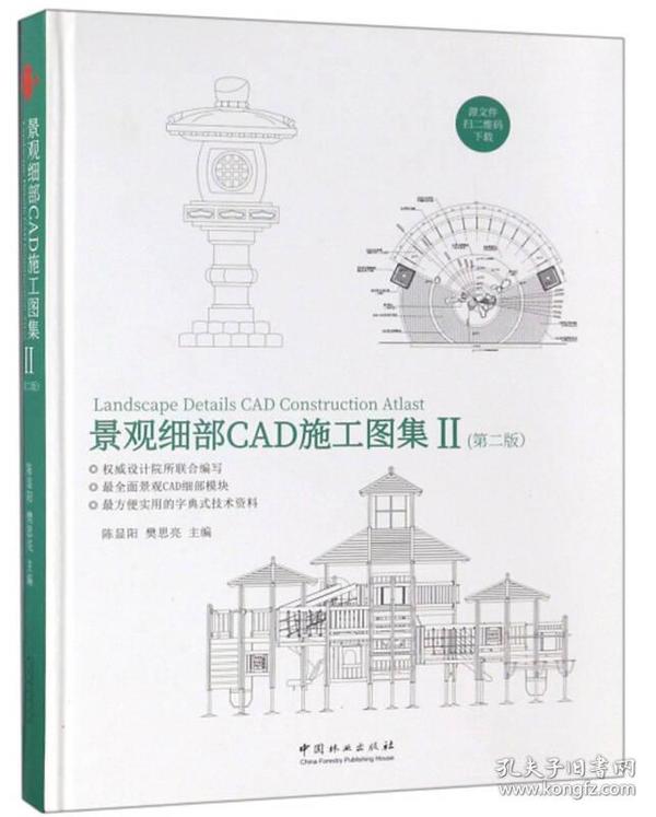 景观细部CAD施工图集（2 第2版）