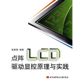 点阵LCD驱动显控原理与实践