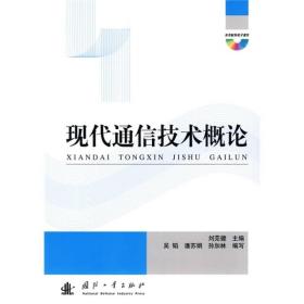 二手现代通信技术概论 刘芫健 国防工业出版社 9787118068702