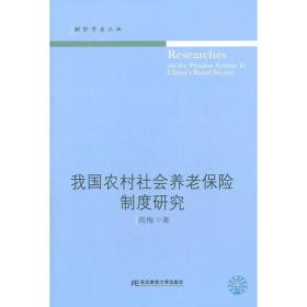 我国农村社会养老保险制度研究（财经学术文丛）