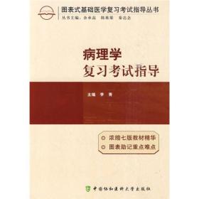 病理学复习考试指导 李青 中国协和医科大学出版社 2010年05月01日 9787811363371