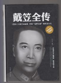 戴笠全集（2017年精装小16开1版3印）