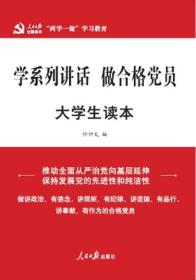 做合格党员：大学生读本/‘两学一做’系列