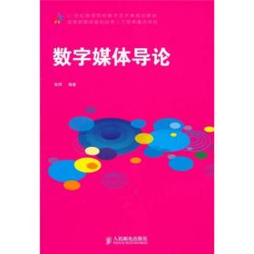 数字媒体导论/21世纪高等院校数学艺术类规划教材