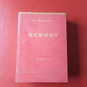 现代精神病学 99年一版一次