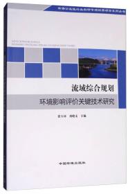 流域综合规划环境影响评价关键技术研究 专著 张玉环，刘晓文主编 liu yu zon