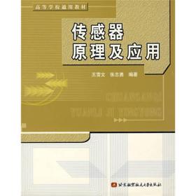 高等学校通用教材：传感器原理及应用