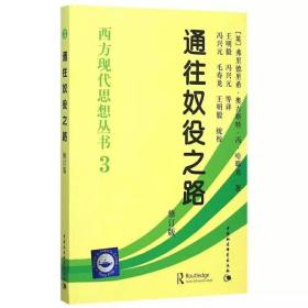 通往奴役之路：西方现代思想丛书3