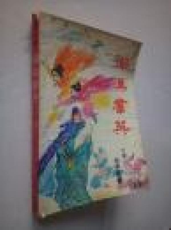 湖汉群英.下册