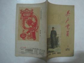 共产党员（1961年第3期，总第63期，封面：毛主席在田间）（67141）