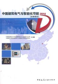 中国建筑电气与智能化节能发展报告 2014