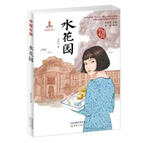 【全新正版】中国女孩：水花园