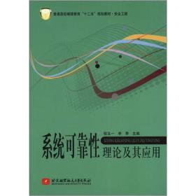 普通高校继续教育“十二五”规划教材·安全工程：系统可靠性理化及其应用