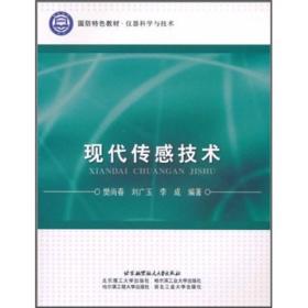 国防特色教材·仪器科学与技术：现代传感技术