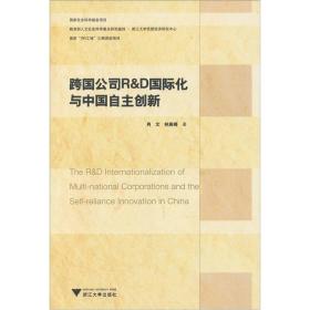 跨国公司R&D国际化与中国自主创新