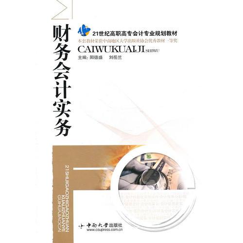 財務(wù)會計實務(wù)