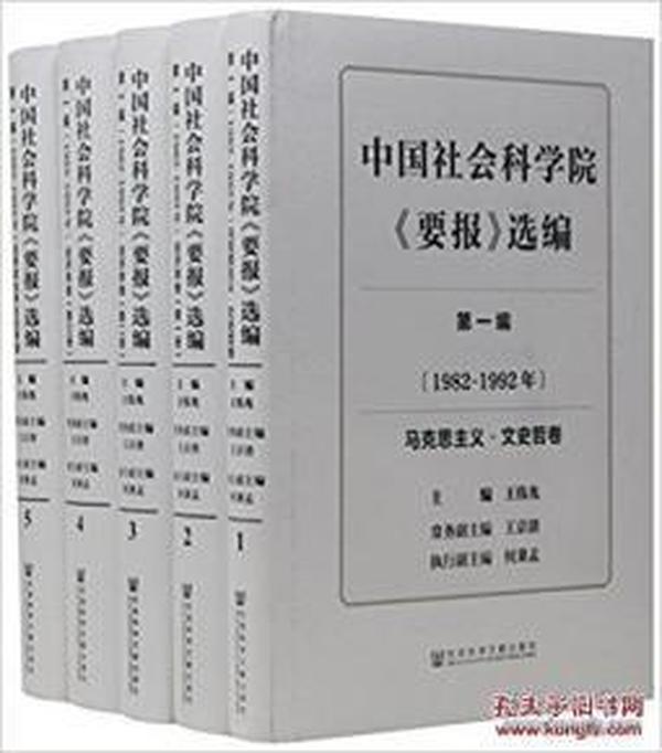 中国社会科学院《要报》选编（第1编 1982-1992年 套装共5册）