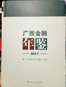 广西金融年鉴2017