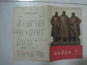 解放军歌曲（1977年第4期，总第192期，封面：伟大的领袖 亲密的战友——毛主席和周副主席、朱总司令在一起（雕塑））（67140）