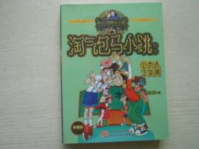 杨红樱淘气包马小跳系列：小大人丁文涛