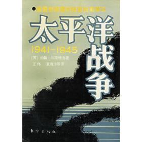 太平洋战争(上)：1941-1945(上册)