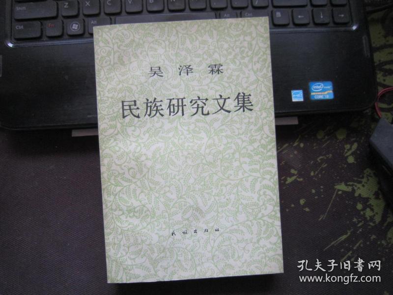 吴泽霖民族研究文集（1991年1版1印）