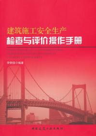 建筑施工安全生产检查与评价操作手册