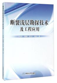 断裂浅层勘探技术及工程应用 特价批发