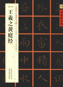 中国好字帖·书家案头必备碑帖100种：[东晋小楷]王羲之黄庭经