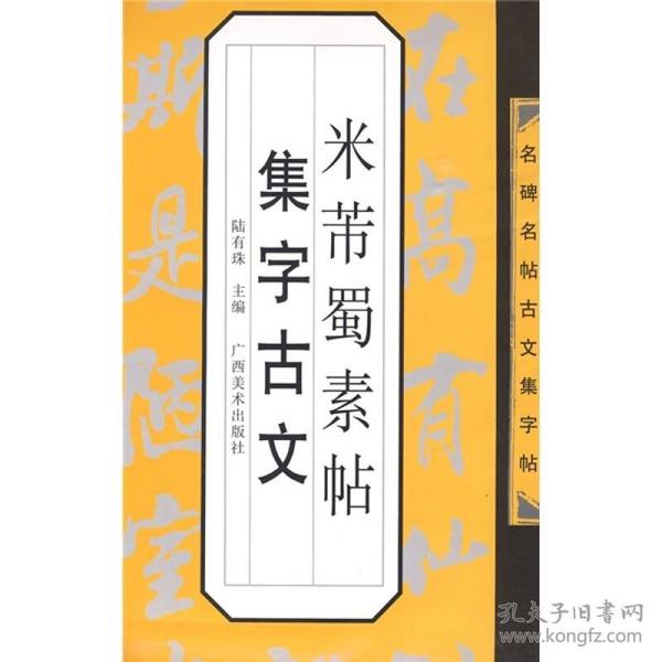 米芾蜀素帖集字古文