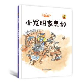 （精装绘本）狐狸不坏：小发明家奥利