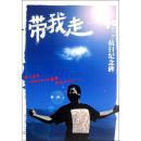 带我走：90后的抗日纪念碑
