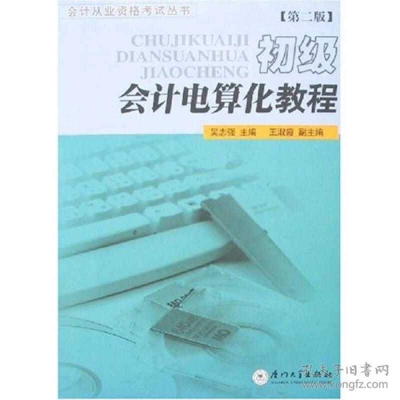 （二手书）初级会计电算化教程 许秀敏 厦门大学出版社 2002年11月01日 9787561519325