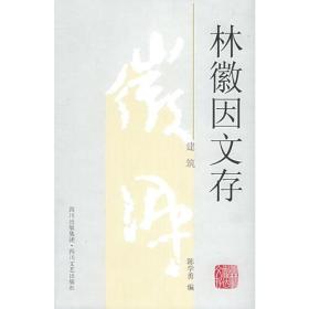 林徽因文存（建筑）