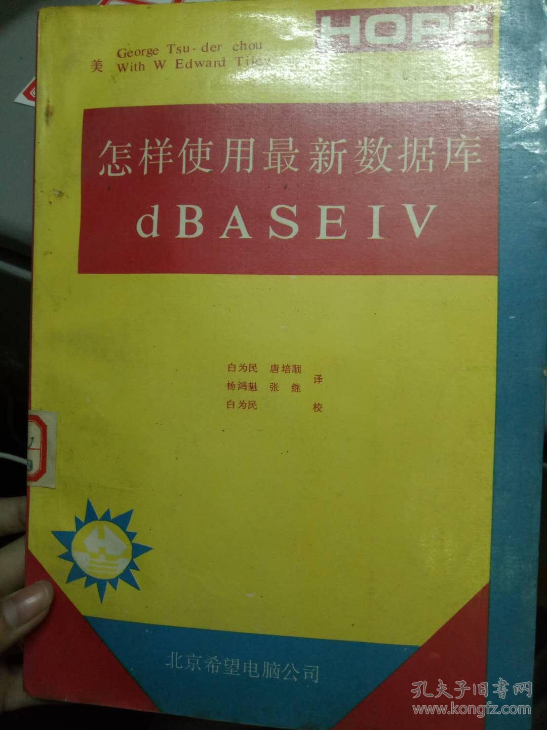 《怎样使用最新数据库 dBASEIV》