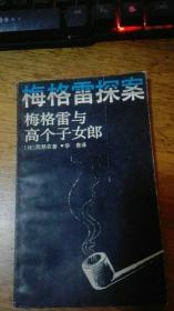 梅格雷探案: 《梅格雷与高个子女郎》87年1版1印