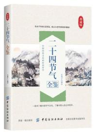 【全新正版】典藏版：二十四节气全鉴