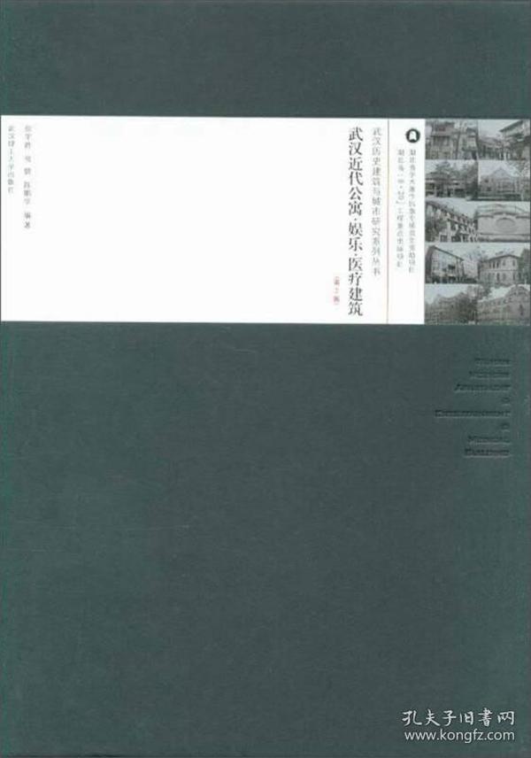 武汉近代公寓娱乐医疗建筑（第2版）/武汉历史建筑与城市研究系列丛书