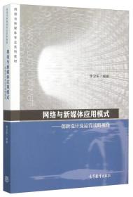 网络与新媒体应用模式 创新设计及运营战略视角