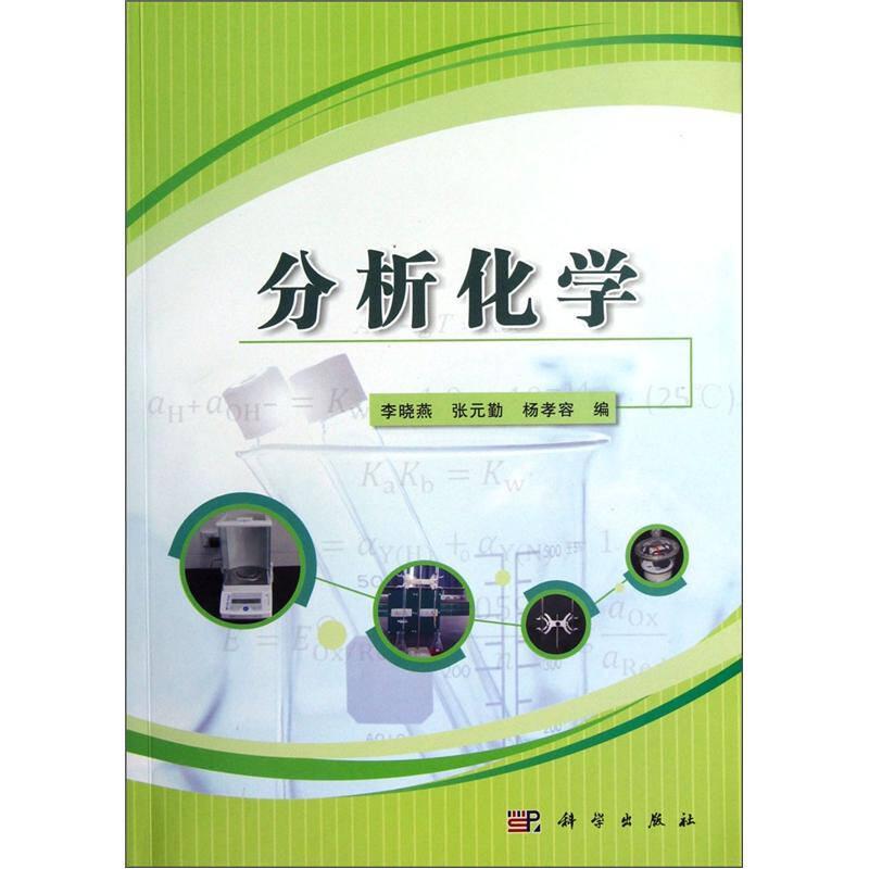 分析化學(xué) 李曉燕 科學(xué)出版社