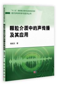 颗粒介质中的声传播及其应用