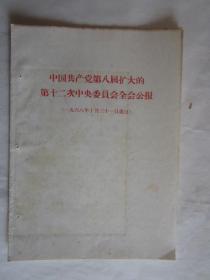 中国共产党第八届扩大的第十二次中央委员会全会公报（1968年10月31日通过）