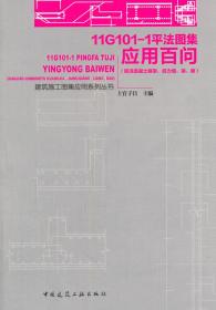 11G101-1平法图集应用百问（现浇混凝土框架、剪力墙、梁、板）