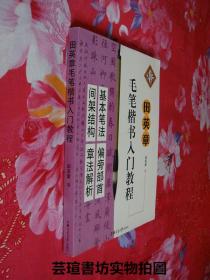 田英章毛笔楷书入门教程（基本笔法、偏旁部首、间架结构、章法解析。16开本，2010年4月上海1版1印，个人藏书，正版现货，无章无字，品相完美）