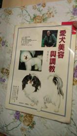 爱犬美容与调教